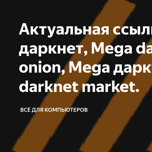 mega даркнет в тор